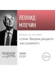 Леонид Млечин - Лекция «Сталин. Вождями рождаются или становятся»