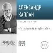 Постер книги Лекция «Путешествие вглубь себя»