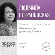 Постер книги Лекция «Братья и сестры дружить не обязаны»