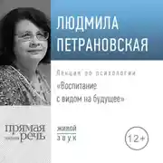 Постер книги Лекция «Воспитание с видом на будущее»