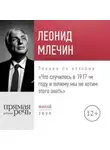 Леонид Млечин - Лекция «Что случилось в 1917-м году и почему мы не хотим этого знать»
