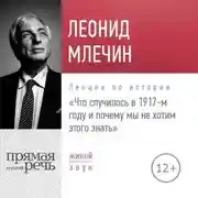 Постер книги Лекция «Что случилось в 1917-м году и почему мы не хотим этого знать»