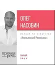 Олег Насобин - Лекция «Итальянский Ренессанс»