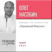 Постер книги Лекция «Итальянский Ренессанс»