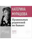 Екатерина Мурашова - Лекция «Правильных родителей не бывает»