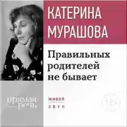 Постер книги Лекция «Правильных родителей не бывает»