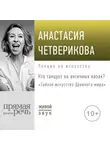 Анастасия Четверикова - Лекция «Кто танцует на античных вазах?»