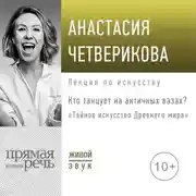 Постер книги Лекция «Кто танцует на античных вазах?»