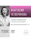 Анастасия Четверикова - Лекция «Такаси Мураками и искусство аниме»