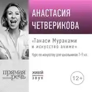 Постер книги Лекция «Такаси Мураками и искусство аниме»