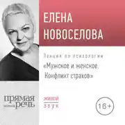 Постер книги Лекция «Мужское и женское. Конфликт страхов»