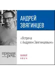 Андрей Звягинцев - Лекция «Встреча с Андреем Звягинцевым»