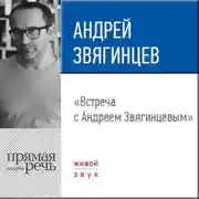 Постер книги Лекция «Встреча с Андреем Звягинцевым»