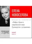 Елена Новоселова - Лекция «Мифы о браке в современном мире. Руководство к устранению»