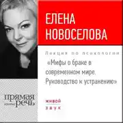 Постер книги Лекция «Мифы о браке в современном мире. Руководство к устранению»