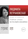 Людмила Петрановская - Лекция «Тайная опора: как стать опорой в жизни ребенка»
