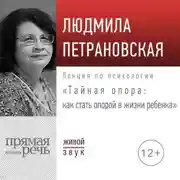 Постер книги Лекция «Тайная опора: как стать опорой в жизни ребенка»