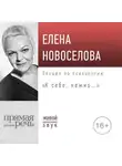 Елена Новоселова - Лекция «К себе нежно…»