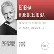 Постер книги Лекция «К себе нежно…»