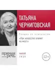 Татьяна Черниговская - Лекция «Как искусство влияет на мозг»