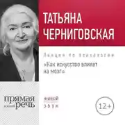 Постер книги Лекция «Как искусство влияет на мозг»