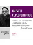 Кирилл Серебренников - Кирилл Серебренников. Театр про меня
