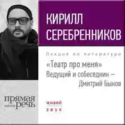 Постер книги Кирилл Серебренников. Театр про меня