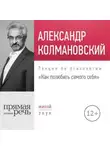 Александр Колмановский - Лекция «Как полюбить самого себя»