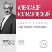 Постер книги Лекция «Как полюбить самого себя»