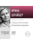 Ирина Шрайбер - Лекция «Тайны Вселенной. Путешествия во времени»