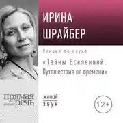 Постер книги Лекция «Тайны Вселенной. Путешествия во времени»