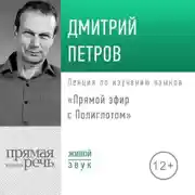 Постер книги Лекция «Прямой эфир с Полиглотом»