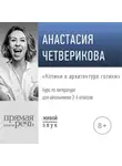 Анастасия Четверикова - Лекция «Котики в архитектуре готики»
