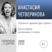 Постер книги Лекция «Котики в архитектуре готики»