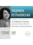 Людмила Петрановская - Лекция «От конфликтов к принятию: учиться быть вместе. Про отношения и модели привязанности»