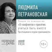 Постер книги Лекция «От конфликтов к принятию: учиться быть вместе. Про отношения и модели привязанности»