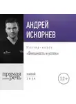 Андрей Искорнев - Лекция «Внешность и успех»