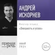 Постер книги Лекция «Внешность и успех»