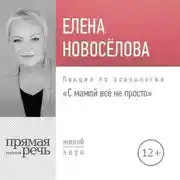 Постер книги Лекция «С мамой все непросто»
