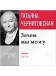 Татьяна Черниговская - Лекция «Зачем мы мозгу»