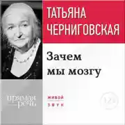Постер книги Лекция «Зачем мы мозгу»