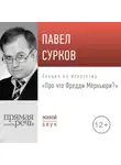 Павел Сурков - Лекция «Про что Фредди Меркьюри»