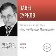 Постер книги Лекция «Про что Фредди Меркьюри»