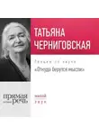 Татьяна Черниговская - Лекция «Откуда берутся мысли»