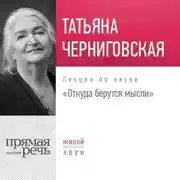 Постер книги Лекция «Откуда берутся мысли»