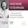 Анастасия Четверикова - Лекция «Тайны Пещеры рук»