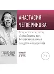 Анастасия Четверикова - Лекция «Тайны Пещеры рук»