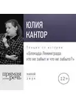 Юлия Кантор - Лекция «Юлия Кантор – Блокада Ленинграда кто не забыт и что не забыто?»
