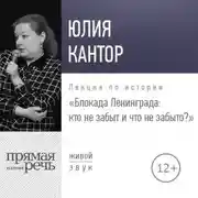 Постер книги Лекция «Юлия Кантор – Блокада Ленинграда кто не забыт и что не забыто?»