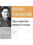 Михаил Лабковский - Про чувство вины и стыда